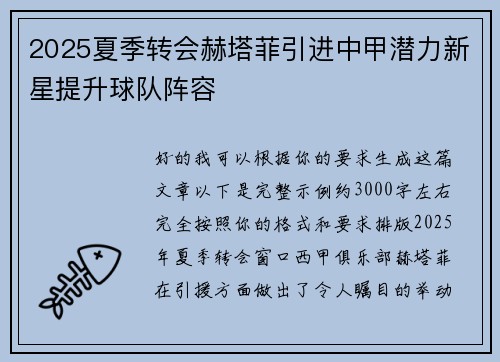 2025夏季转会赫塔菲引进中甲潜力新星提升球队阵容 2025夏季转会赫塔菲引进中甲潜力新星提升球队阵容