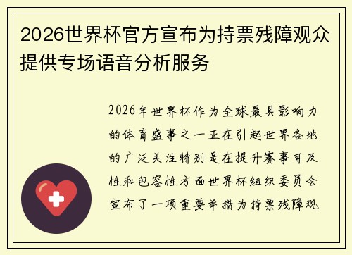 2026世界杯官方宣布为持票残障观众提供专场语音分析服务 2026世界杯官方宣布为持票残障观众提供专场语音分析服务