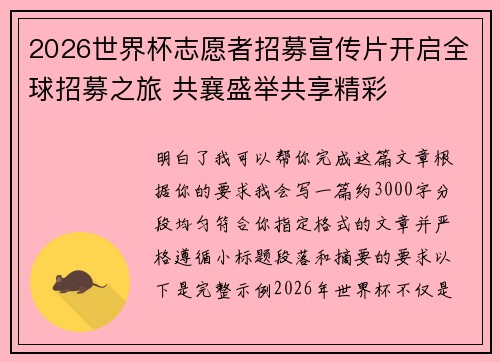 2026世界杯志愿者招募宣传片开启全球招募之旅 共襄盛举共享精彩 2026世界杯志愿者招募宣传片开启全球招募之旅 共襄盛举共享精彩