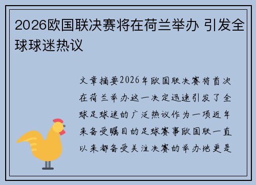 2026欧国联决赛将在荷兰举办 引发全球球迷热议 2026欧国联决赛将在荷兰举办 引发全球球迷热议