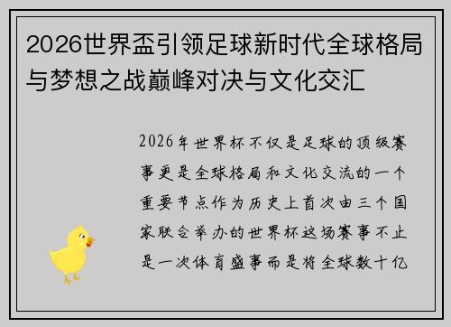 2026世界盃引领足球新时代全球格局与梦想之战巅峰对决与文化交汇 2026世界盃引领足球新时代全球格局与梦想之战巅峰对决与文化交汇