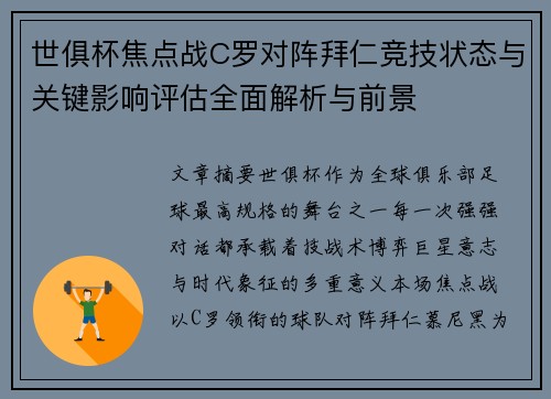 世俱杯焦点战C罗对阵拜仁竞技状态与关键影响评估全面解析与前景 世俱杯焦点战C罗对阵拜仁竞技状态与关键影响评估全面解析与前景