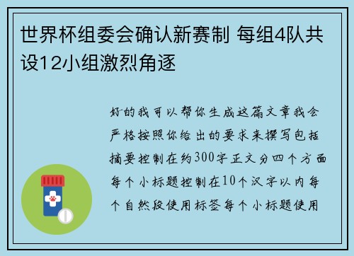 世界杯组委会确认新赛制 每组4队共设12小组激烈角逐 世界杯组委会确认新赛制 每组4队共设12小组激烈角逐