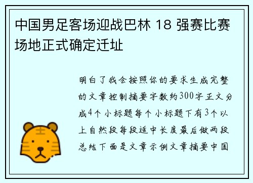 中国男足客场迎战巴林 18 强赛比赛场地正式确定迁址 中国男足客场迎战巴林 18 强赛比赛场地正式确定迁址