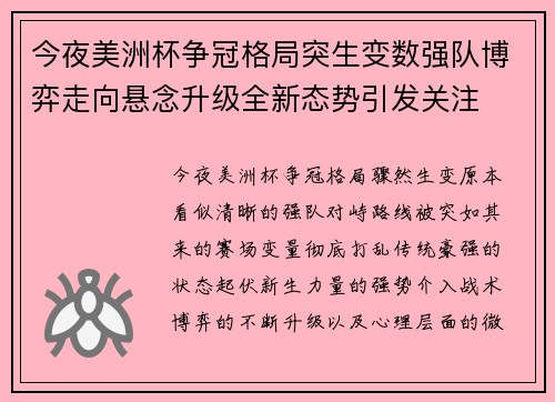 今夜美洲杯争冠格局突生变数强队博弈走向悬念升级全新态势引发关注 今夜美洲杯争冠格局突生变数强队博弈走向悬念升级全新态势引发关注