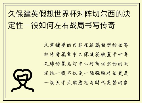 久保建英假想世界杯对阵切尔西的决定性一役如何左右战局书写传奇 久保建英假想世界杯对阵切尔西的决定性一役如何左右战局书写传奇