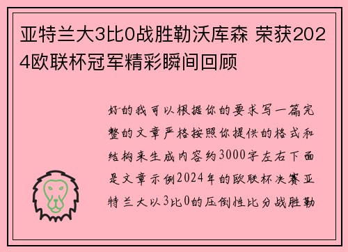 亚特兰大3比0战胜勒沃库森 荣获2024欧联杯冠军精彩瞬间回顾 亚特兰大3比0战胜勒沃库森 荣获2024欧联杯冠军精彩瞬间回顾