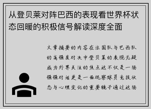 从登贝莱对阵巴西的表现看世界杯状态回暖的积极信号解读深度全面 从登贝莱对阵巴西的表现看世界杯状态回暖的积极信号解读深度全面