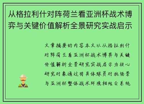 从格拉利什对阵荷兰看亚洲杯战术博弈与关键价值解析全景研究实战启示 从格拉利什对阵荷兰看亚洲杯战术博弈与关键价值解析全景研究实战启示