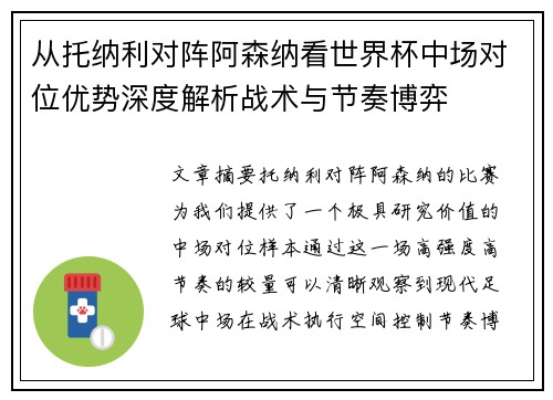 从托纳利对阵阿森纳看世界杯中场对位优势深度解析战术与节奏博弈 从托纳利对阵阿森纳看世界杯中场对位优势深度解析战术与节奏博弈