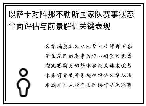 以萨卡对阵那不勒斯国家队赛事状态全面评估与前景解析关键表现 以萨卡对阵那不勒斯国家队赛事状态全面评估与前景解析关键表现