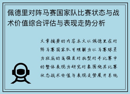 佩德里对阵马赛国家队比赛状态与战术价值综合评估与表现走势分析 佩德里对阵马赛国家队比赛状态与战术价值综合评估与表现走势分析