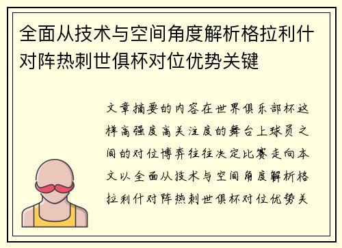 全面从技术与空间角度解析格拉利什对阵热刺世俱杯对位优势关键 全面从技术与空间角度解析格拉利什对阵热刺世俱杯对位优势关键
