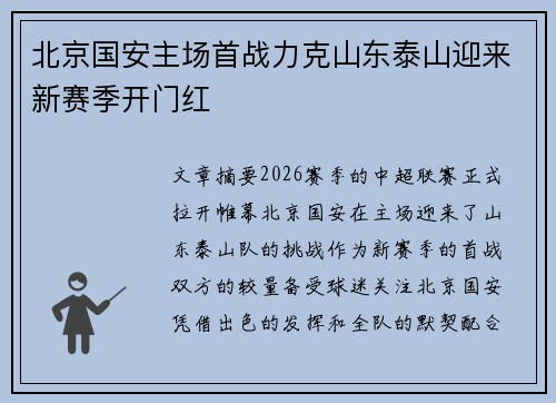 北京国安主场首战力克山东泰山迎来新赛季开门红 北京国安主场首战力克山东泰山迎来新赛季开门红