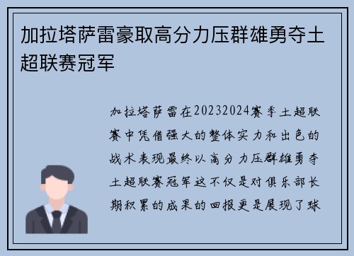 加拉塔萨雷豪取高分力压群雄勇夺土超联赛冠军 加拉塔萨雷豪取高分力压群雄勇夺土超联赛冠军