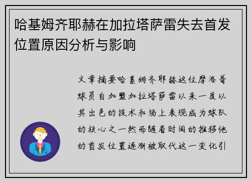 哈基姆齐耶赫在加拉塔萨雷失去首发位置原因分析与影响 哈基姆齐耶赫在加拉塔萨雷失去首发位置原因分析与影响