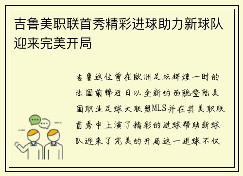 吉鲁美职联首秀精彩进球助力新球队迎来完美开局 吉鲁美职联首秀精彩进球助力新球队迎来完美开局