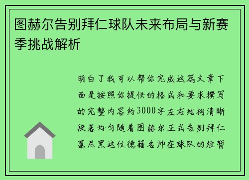 图赫尔告别拜仁球队未来布局与新赛季挑战解析 图赫尔告别拜仁球队未来布局与新赛季挑战解析