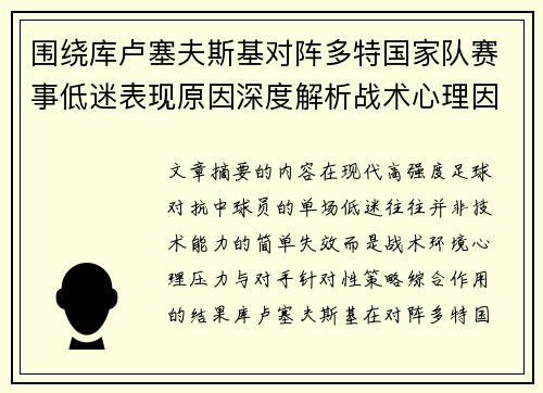 围绕库卢塞夫斯基对阵多特国家队赛事低迷表现原因深度解析战术心理因素 围绕库卢塞夫斯基对阵多特国家队赛事低迷表现原因深度解析战术心理因素