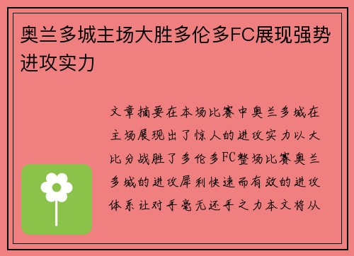奥兰多城主场大胜多伦多FC展现强势进攻实力 奥兰多城主场大胜多伦多FC展现强势进攻实力