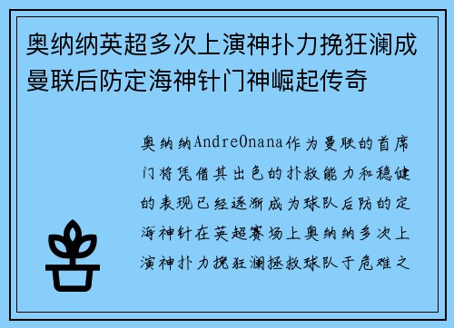 奥纳纳英超多次上演神扑力挽狂澜成曼联后防定海神针门神崛起传奇