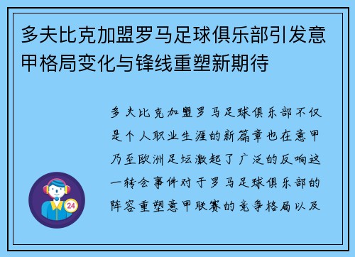 多夫比克加盟罗马足球俱乐部引发意甲格局变化与锋线重塑新期待 多夫比克加盟罗马足球俱乐部引发意甲格局变化与锋线重塑新期待