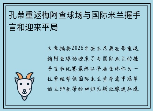 孔蒂重返梅阿查球场与国际米兰握手言和迎来平局 孔蒂重返梅阿查球场与国际米兰握手言和迎来平局