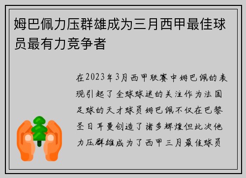 姆巴佩力压群雄成为三月西甲最佳球员最有力竞争者 姆巴佩力压群雄成为三月西甲最佳球员最有力竞争者