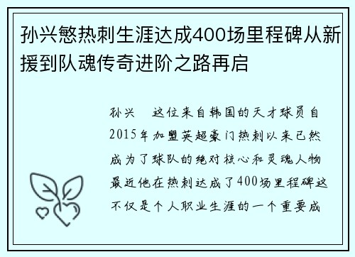 孙兴慜热刺生涯达成400场里程碑从新援到队魂传奇进阶之路再启 孙兴慜热刺生涯达成400场里程碑从新援到队魂传奇进阶之路再启
