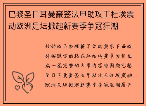 巴黎圣日耳曼豪签法甲助攻王杜埃震动欧洲足坛掀起新赛季争冠狂潮 巴黎圣日耳曼豪签法甲助攻王杜埃震动欧洲足坛掀起新赛季争冠狂潮