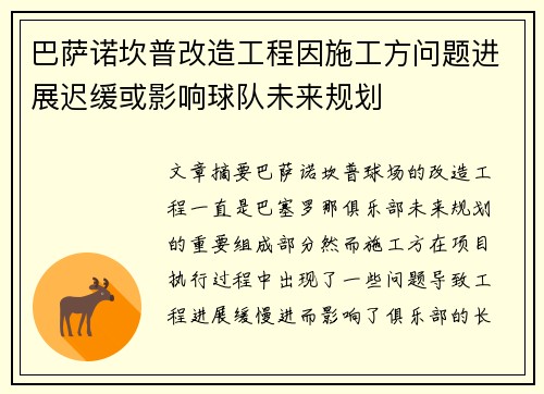 巴萨诺坎普改造工程因施工方问题进展迟缓或影响球队未来规划 巴萨诺坎普改造工程因施工方问题进展迟缓或影响球队未来规划