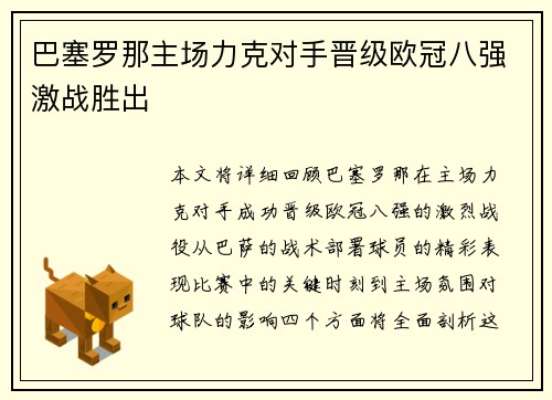 巴塞罗那主场力克对手晋级欧冠八强激战胜出 巴塞罗那主场力克对手晋级欧冠八强激战胜出