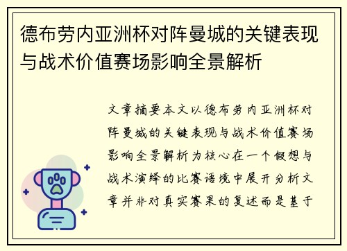 德布劳内亚洲杯对阵曼城的关键表现与战术价值赛场影响全景解析 德布劳内亚洲杯对阵曼城的关键表现与战术价值赛场影响全景解析