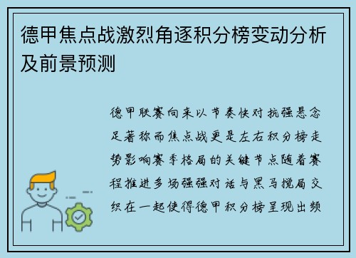德甲焦点战激烈角逐积分榜变动分析及前景预测 德甲焦点战激烈角逐积分榜变动分析及前景预测