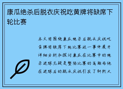 康瓜绝杀后脱衣庆祝吃黄牌将缺席下轮比赛 康瓜绝杀后脱衣庆祝吃黄牌将缺席下轮比赛