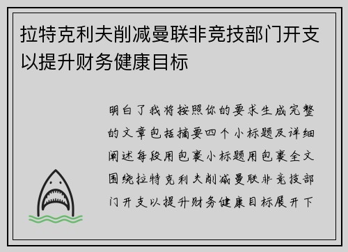 拉特克利夫削减曼联非竞技部门开支以提升财务健康目标 拉特克利夫削减曼联非竞技部门开支以提升财务健康目标