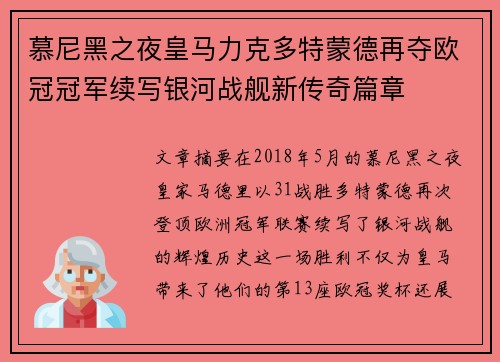 慕尼黑之夜皇马力克多特蒙德再夺欧冠冠军续写银河战舰新传奇篇章 慕尼黑之夜皇马力克多特蒙德再夺欧冠冠军续写银河战舰新传奇篇章