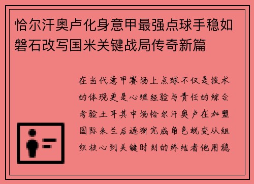 恰尔汗奥卢化身意甲最强点球手稳如磐石改写国米关键战局传奇新篇 恰尔汗奥卢化身意甲最强点球手稳如磐石改写国米关键战局传奇新篇