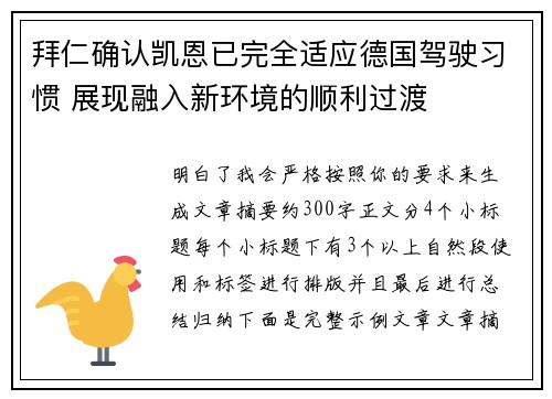 拜仁确认凯恩已完全适应德国驾驶习惯 展现融入新环境的顺利过渡 拜仁确认凯恩已完全适应德国驾驶习惯 展现融入新环境的顺利过渡