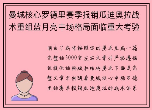 曼城核心罗德里赛季报销瓜迪奥拉战术重组蓝月亮中场格局面临重大考验 曼城核心罗德里赛季报销瓜迪奥拉战术重组蓝月亮中场格局面临重大考验