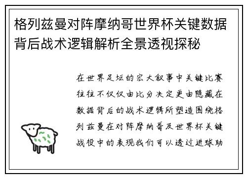 格列兹曼对阵摩纳哥世界杯关键数据背后战术逻辑解析全景透视探秘 格列兹曼对阵摩纳哥世界杯关键数据背后战术逻辑解析全景透视探秘
