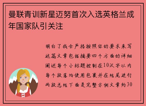 曼联青训新星迈努首次入选英格兰成年国家队引关注 曼联青训新星迈努首次入选英格兰成年国家队引关注