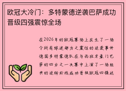 欧冠大冷门:多特蒙德逆袭巴萨成功晋级四强震惊全场 欧冠大冷门:多特蒙德逆袭巴萨成功晋级四强震惊全场