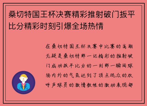 桑切特国王杯决赛精彩推射破门扳平比分精彩时刻引爆全场热情 桑切特国王杯决赛精彩推射破门扳平比分精彩时刻引爆全场热情