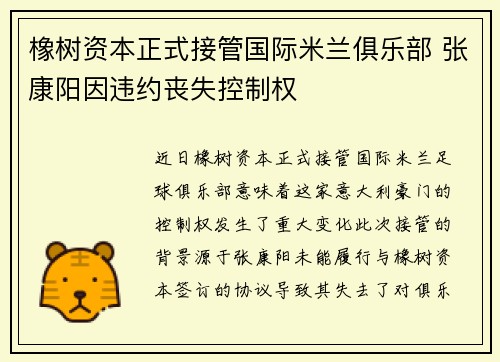 橡树资本正式接管国际米兰俱乐部 张康阳因违约丧失控制权