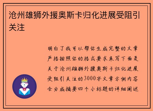沧州雄狮外援奥斯卡归化进展受阻引关注 沧州雄狮外援奥斯卡归化进展受阻引关注