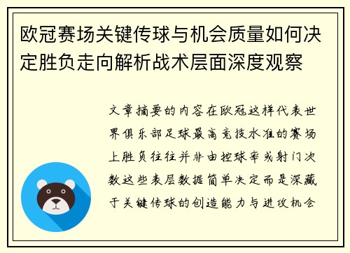 欧冠赛场关键传球与机会质量如何决定胜负走向解析战术层面深度观察 欧冠赛场关键传球与机会质量如何决定胜负走向解析战术层面深度观察