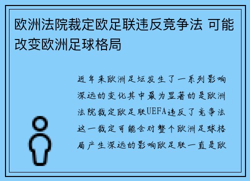 欧洲法院裁定欧足联违反竞争法 可能改变欧洲足球格局 欧洲法院裁定欧足联违反竞争法 可能改变欧洲足球格局