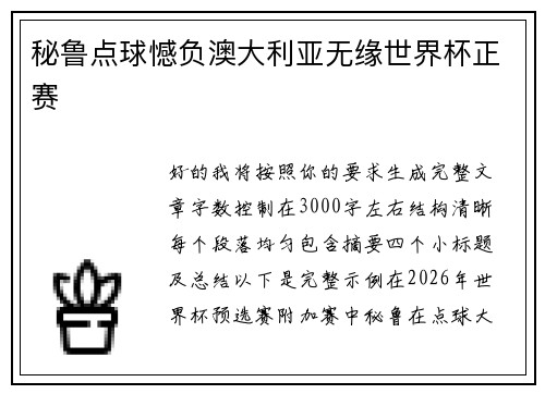 秘鲁点球憾负澳大利亚无缘世界杯正赛 秘鲁点球憾负澳大利亚无缘世界杯正赛