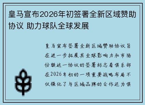 皇马宣布2026年初签署全新区域赞助协议 助力球队全球发展
